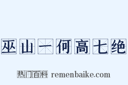 巫山一何高七绝是什么意思的图片